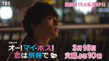 火曜ドラマ『オー!マイ・ボス!恋は別冊で』最終回予告