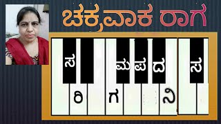 ರಾಗಾಧಾರಿತ ಕನ್ನಡ ಚಿತ್ರಗೀತೆಗಳು/ ಚಕ್ರವಾಕ ರಾಗ/ Songs based on Raga Chakravaka/@yashodhaks7384