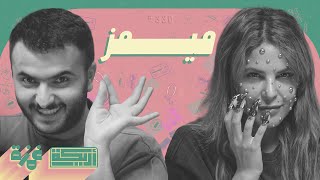 بودكاست أريـــكة # 330 - قصص الميمز + أغرب الصور