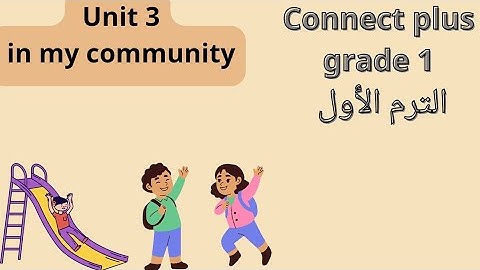 كونكت بلس الصف الأول الابتدائي الترم الأول الوحدة الثالثة Connect plus unit 3 grade 1