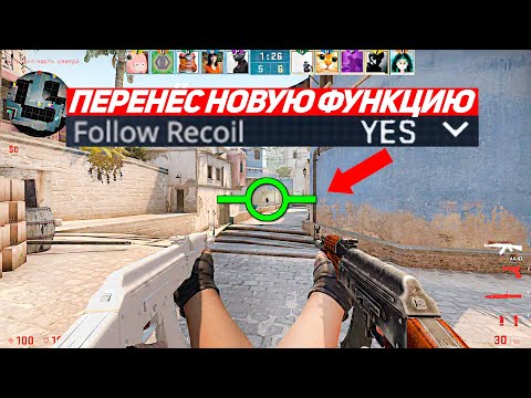 Видео: ПЕРЕНЁС НОВУЮ ФУНКЦИЮ ИЗ SOURCE2 В CS:GO