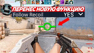 ПЕРЕНЁС НОВУЮ ФУНКЦИЮ ИЗ SOURCE2 В CS:GO