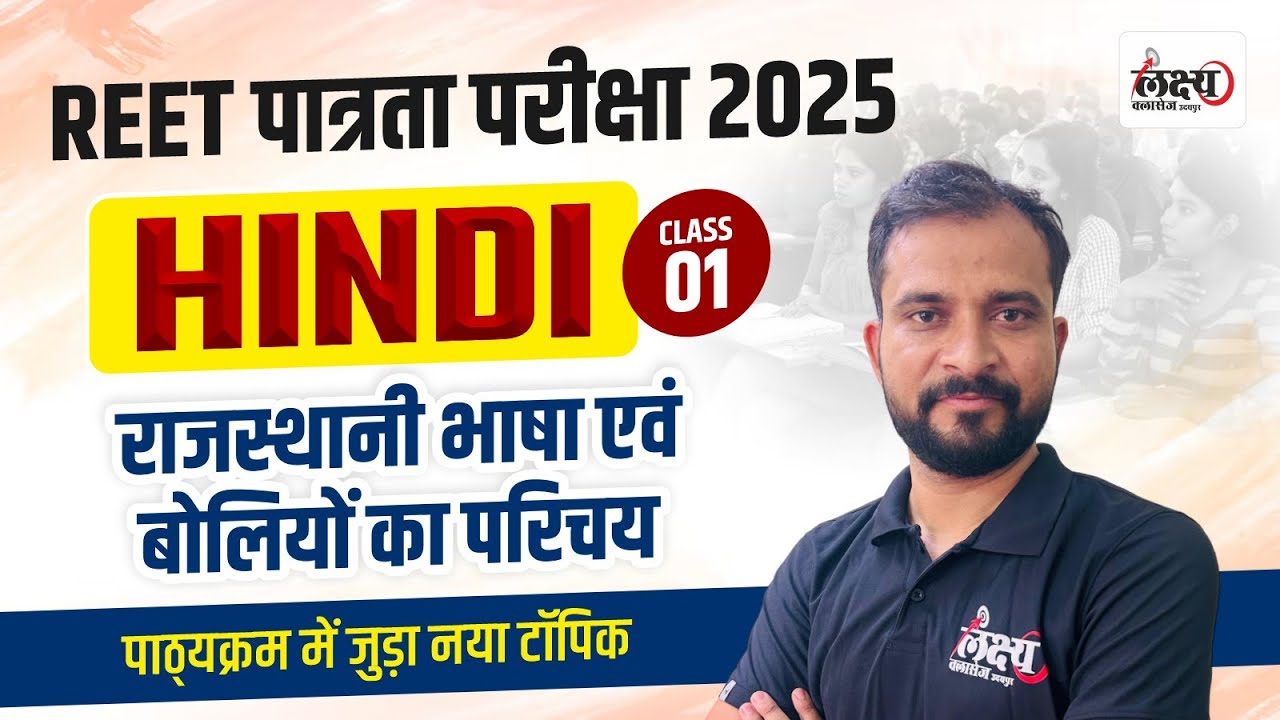 REET Hindi 2025 | राजस्‍थान भाषा एवं बोलियों का परिचय  | REET पाठ्यक्रम में जुड़ा नया टॉपिक | #36