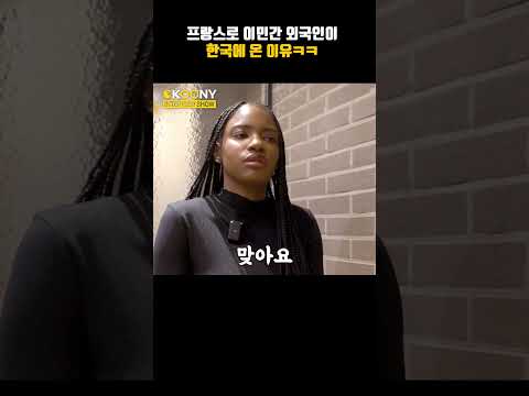 프랑스 파리 금수저 외국인이 한국에 온 진짜 속내ㅋㅋㅋ#shorts