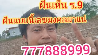 เลขมงคลฝันเห็นในหลวงรัชกาลที่ 9