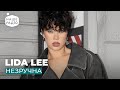 LIDA LEE НЕЗРУЧНА
