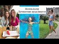 День в Москве с Mira One и Kate Kras🍉Трэш в поезде🚂🤭Сочи🏝Сломался чемодан😬SHEIN back to Cool👖