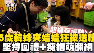 5歲韓妹挑戰夾娃娃狂被台灣叔送禮！堅持回禮+擁抱喊「愛尼」萌翻 @cosmosviral @KTstory