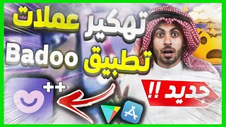 شحن عملات تطبيق بادو ببلاش 2025✅  للأيفون والاندرويد طريقة حصرية✅ 2025  Badoo app screenshot 3