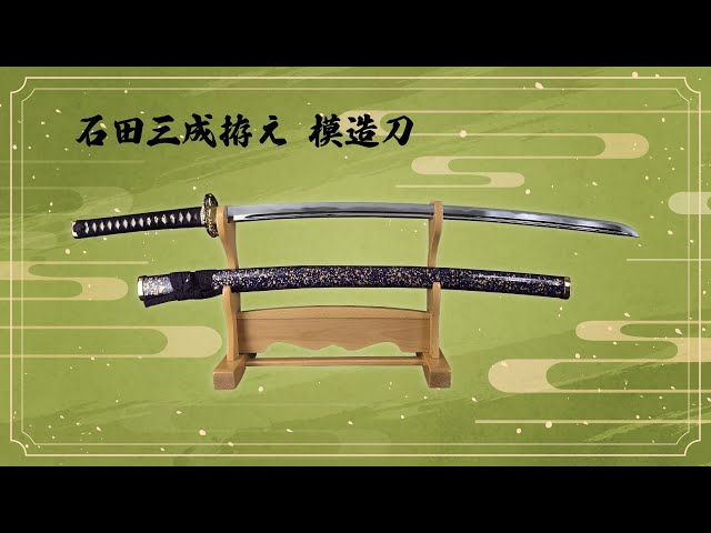 忍屋限定】石田三成拵え【模造刀】 - YouTube