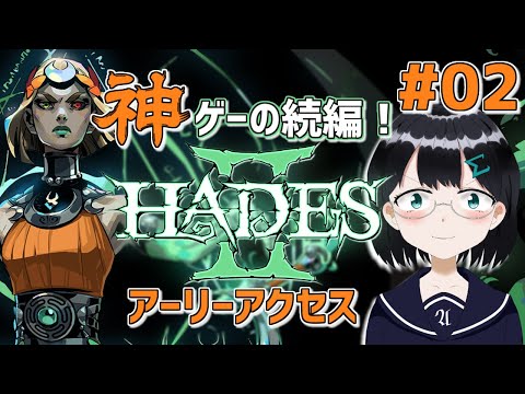 [ Hades II アーリーアクセス ] #02 ザグレウスとは違うという意識を高めるの巻 [ 朝永アンリ バ美肉VTuber]