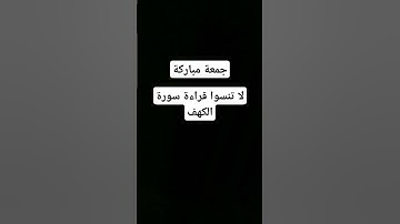 #جمعة_مباركة #سورة_الكهف #سورة_البقرة #قرآن #رقية_شرعية #اكسبلور #vue #لايك #fyp #france #algerie #