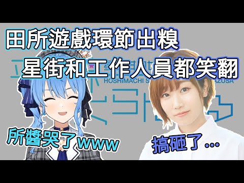 【星街彗星/田所梓】田所遊戲環節出糗, 星街/工作人員都笑翻【平行線すくらんぶる廣播翻譯】