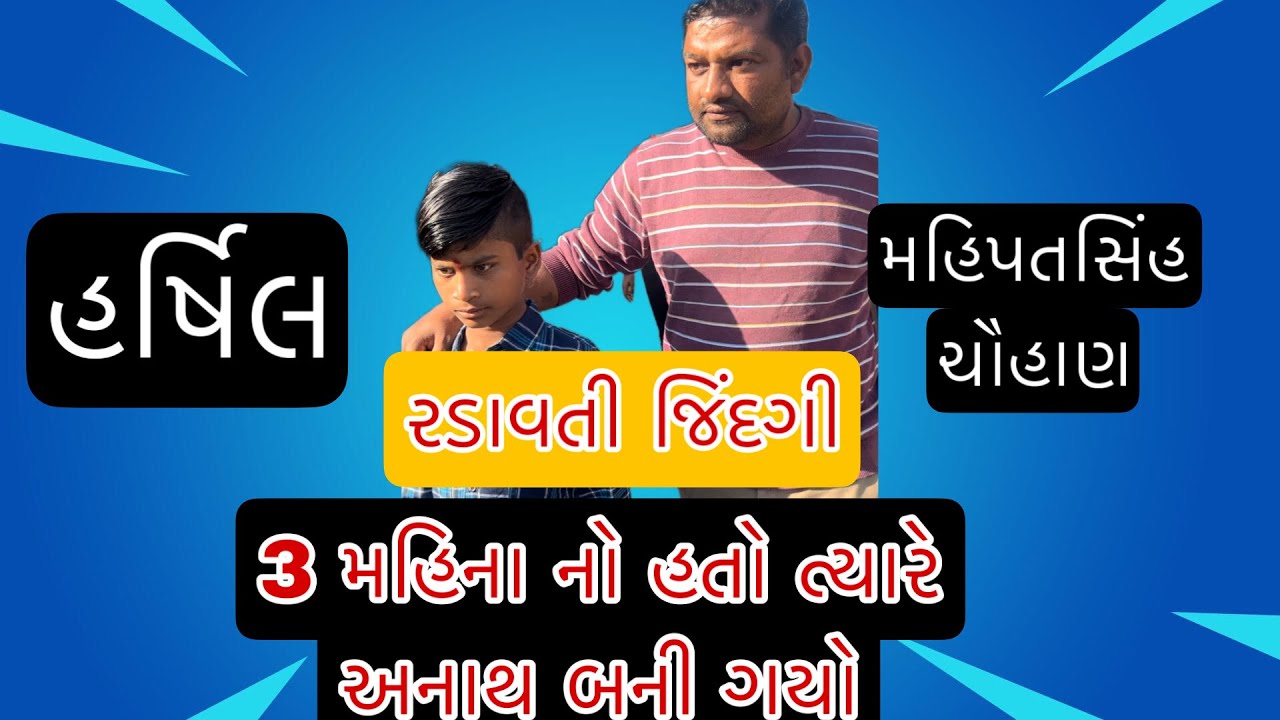 3 મહિના નો હતો ત્યારથી અનાથ બન્યો 
