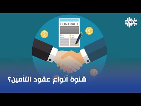 شنوة انواع عقود التأمين