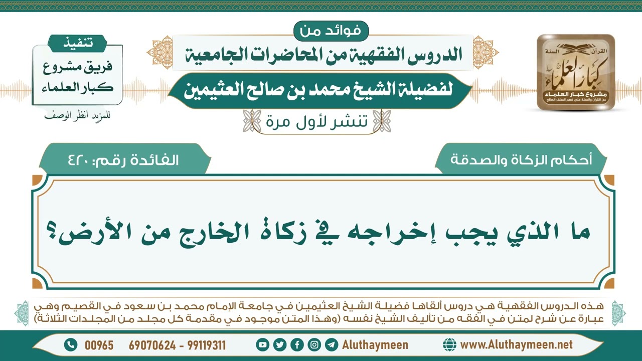 420- ما الذي يجب إخراجه في زكاة الخارج من الأرض؟ II فوائد من الدروس الفقهية من المحاضرات الجامعية