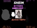 【55歳のおばさん】SHEINで届いた服が想定外だった　#shorts
