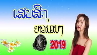 ເສບສົດ ລຳຊິ່ງລາວ2019 เสบสด ลำชิ่งลาว2019 Music lao