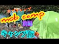 【マスクキャンパーmob】キャンプ、夜から【前編】