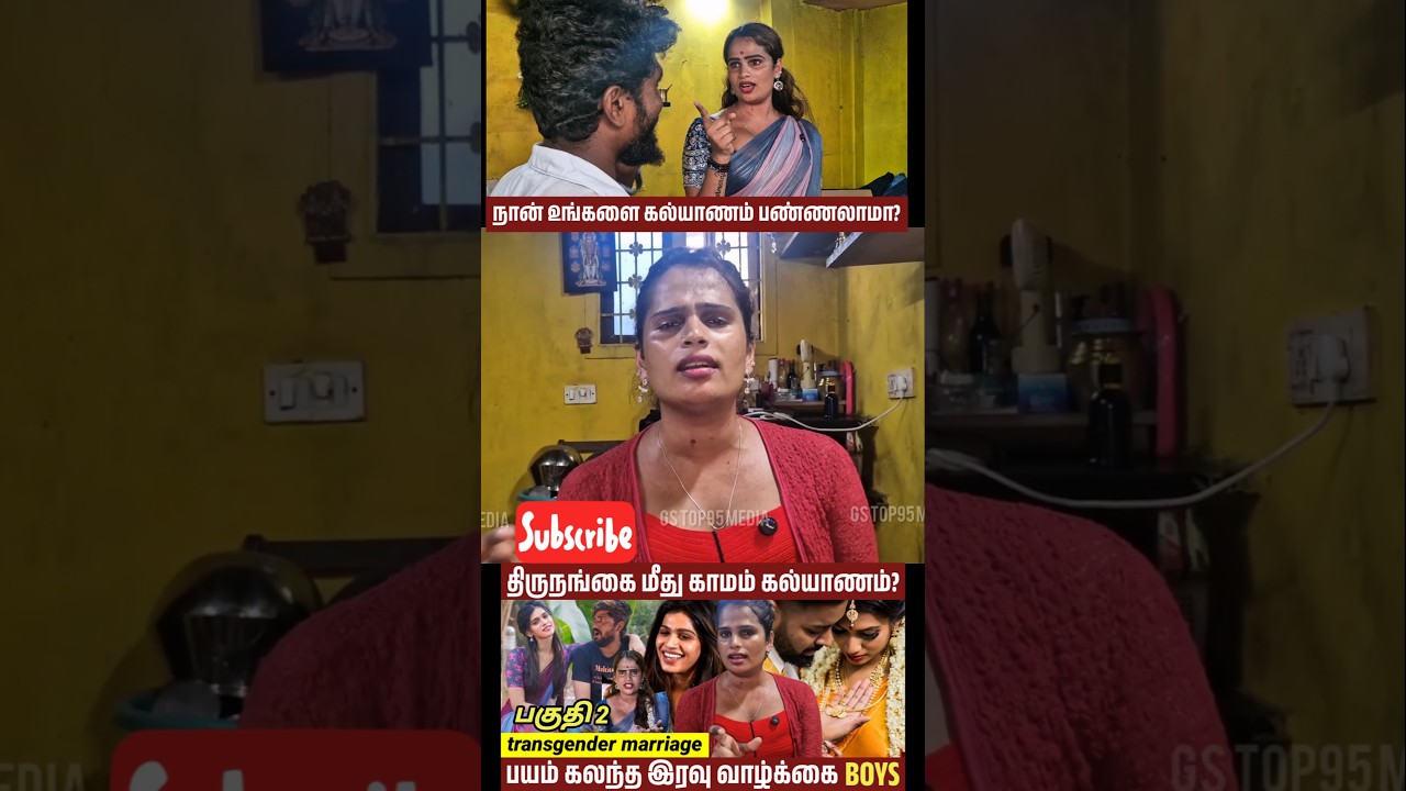 திருநங்கை இரவு எப்படி இருக்கும்? transgender marriage interview 