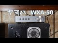 ヤマハのワイヤレスストリーミングアンプ WXA-50 の開封と配線