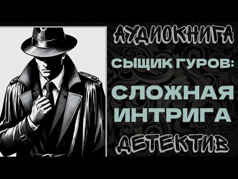 АУДИОКНИГА. ДЕТЕКТИВ: СЫЩИК ГУРОВ: СЛОЖНАЯ ИНТРИГА