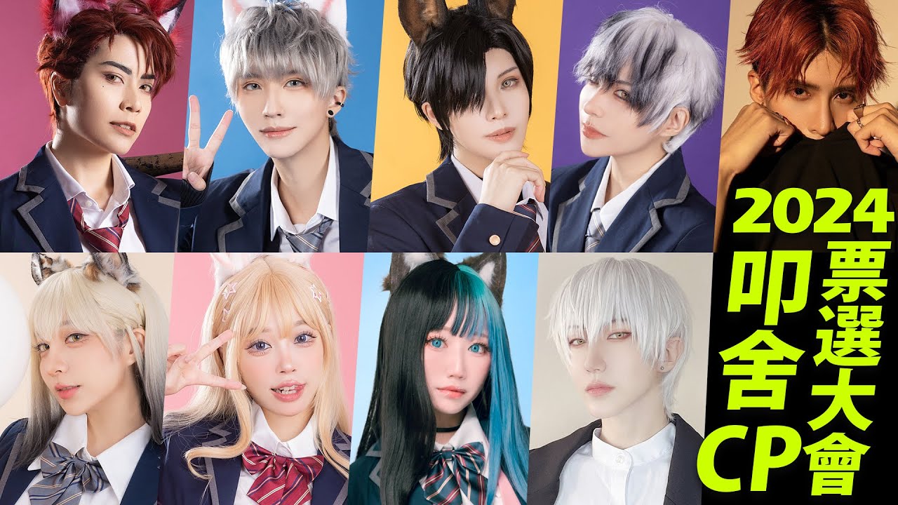 【直播】2024叩舍CP投票大會!最喜歡哪一對呢?【苔苔x千尋X牙敗】COSIR叩舍