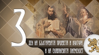 "Историята оживява" - Ден на българската просвета и култура и на славянската писменост (епизод 03)