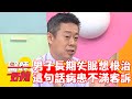 40歲男長期失眠想根治！醫「這句話」引發病患不滿客訴！【#醫師好辣】20240519 EP1632 part3