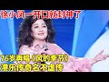 徐小凤一开口就封神了 76岁再唱 风的季节 港乐传奇名不虚传 明星荣耀 徐小凤 徐小凤一开口就封神了 76岁再唱 风的季节 港乐传奇名不虚传 明星荣耀 徐小凤