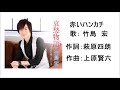 赤いハンカチ/竹島宏/哀愁物語(Cタイプ)C/W