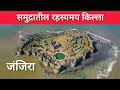 समुद्रातील रहस्यमय किल्ला- जंजिरा #Janjira_Fort #जंजिरा_किल्ला #Sagar_Madane