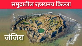 समुद्रातील रहस्यमय किल्ला- जंजिरा #Janjira_Fort #जंजिरा_किल्ला #Sagar_Madane