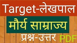 ||Maurya Dynasty||Maurya Samrajya||Mauryan Empire||मौर्य साम्राज्य||BEO||UPP||LEKHPAL||RO/ARO||MCQ||