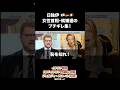日独伊の女性首相、ブチギレ集! #メローニ首相 #高市早苗 #ブチギレ #shorts