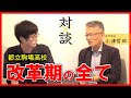 退任後の校長先生に「学校改革」を語ってもらう【都立駒場高校】
