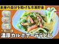 【疲れた日の救世主】普通のうどんに飽きたら濃厚カルボナーラうどん