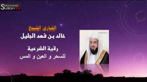 الرقية الشرعية بصوت الشيخ خالد الجليل مؤثرة جداااااا السحر والعين والمس ، أكتب شيء تؤجر عليه.