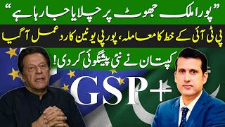 Imran Khan's Big Prediction | PTI Letter & Pakistan's GSP+ Status | Ather Kazmi
