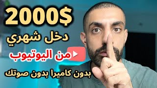 حقق 2000$ دولار دخل شهري من اليوتيوب _ بدون كاميرا وبدون صوتك AUTO Z