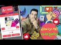 برنامج جديد لزيادة متابعين انستقرام مجانا || الف متابع باليوم الواحد من افضل برنامج بدون حظر 2022