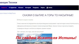 СКАЗКИ О БЫТИЕ! А ГОРЫ ТО НАСЫПНЫЕ!. Дополнение к статье искателя истины!