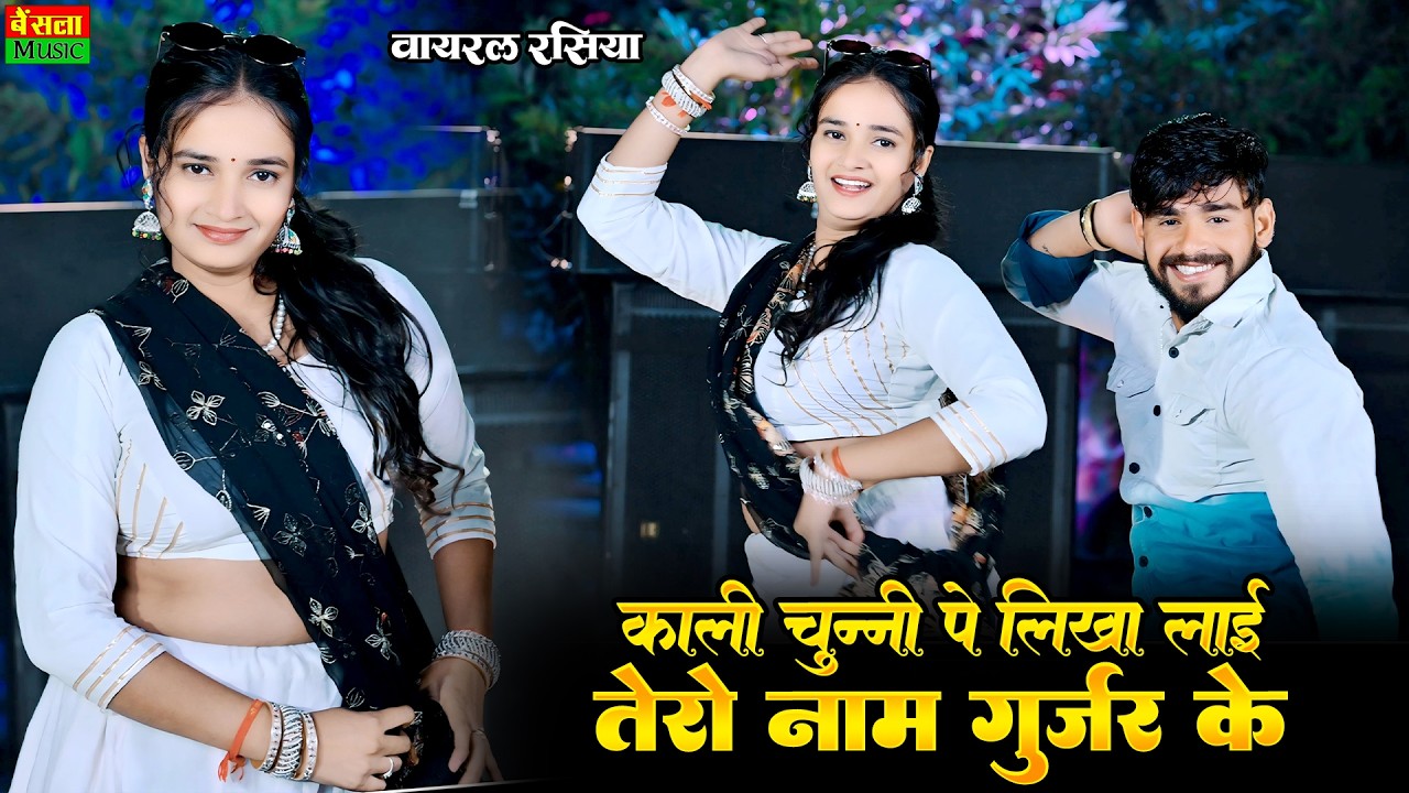 काली चुन्नी में लिखा लाई तेरो नाम गुर्जर के | Kali Chunni Pe Likha Laai Tero Naam | Dg Mawai Rasiya