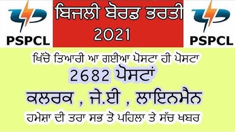 Pspcl recruitment 2021 , 2632 posts , psptcl recruitment , pspcl clerk recruitment