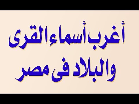 أغرب أسماء القرى والبلاد فى مصر