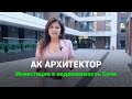 АК Архитектор. Инвестиции в апаратаменты в центре Сочи