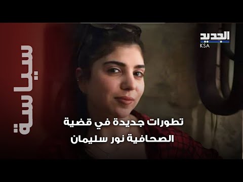 إخلاء سبيل الصحافية نور سليمان يشعل مواقع التواصل فهل انتهت القضية