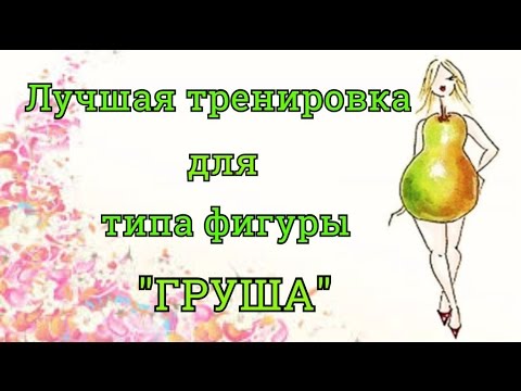 Тренировка для типа фигуры &quot;Груша&quot;