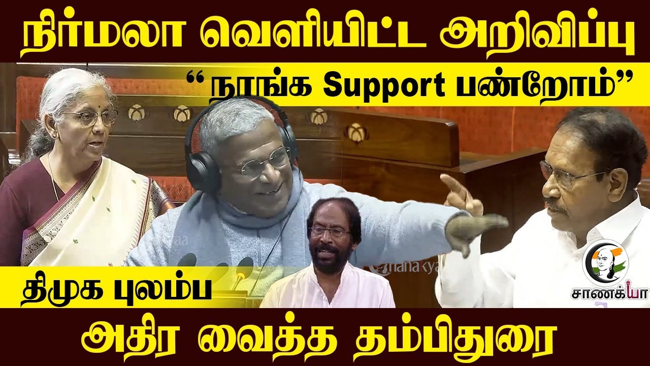 ⁣நிர்மலா வெளியிட்ட அறிவிப்பு “நாங்க Support பண்றோம்" DMK புலம்ப அதிர வைத்த Thambidurai | ADMK