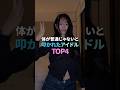 体が普通じゃないと叩かれたアイドル TOP3
